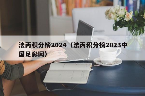 法丙积分榜2024（法丙积分榜2023中国足彩网）