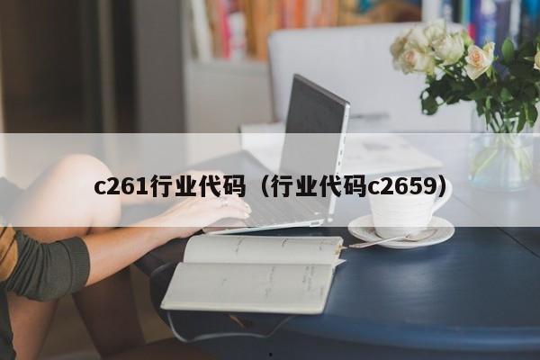 c261行业代码（行业代码c2659）