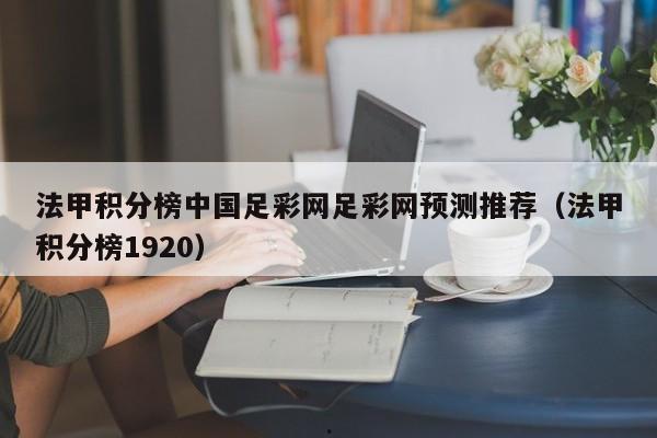 法甲积分榜中国足彩网足彩网预测推荐（法甲积分榜1920）