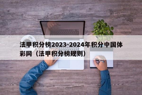 法甲积分榜2023-2024年积分中国体彩网（法甲积分榜规则）