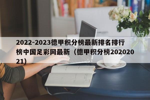 2022-2023德甲积分榜最新排名排行榜中国足彩网最新（德甲积分榜20202021）