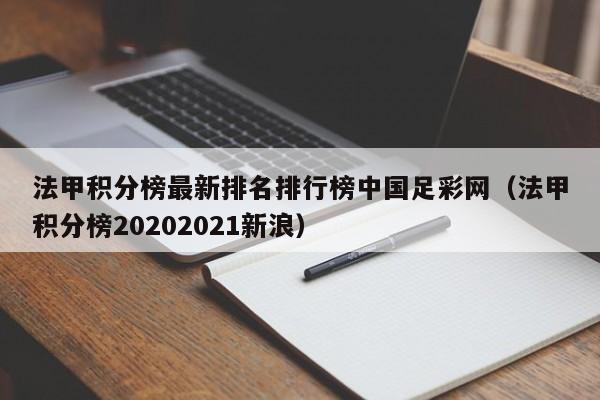 法甲积分榜最新排名排行榜中国足彩网（法甲积分榜20202021新浪）